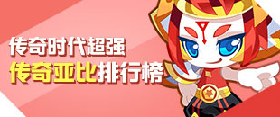 奥拉星传奇亚比排行榜