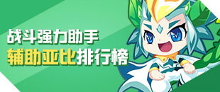 奥拉星辅助亚比排行榜