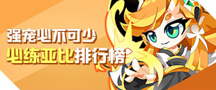 奥拉星必练亚比排行榜