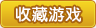 收藏4399奥拉星