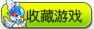 收藏奥奇传说