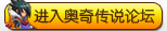 奥奇传说论坛