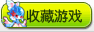 收藏奥奇传说
