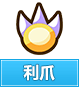 奥奇传说利爪