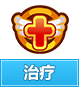奥奇传说治疗