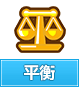 奥奇传说平衡