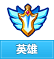 奥奇传说英雄
