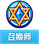 奥奇传说召唤师