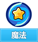 奥奇传说魔法