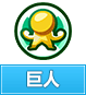 奥奇传说巨人
