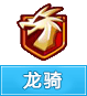 奥奇传说龙骑