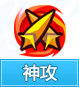 奥奇传说神攻