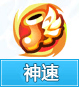 奥奇传说神速
