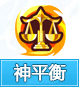 奥奇传说神平衡