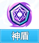 奥奇传说神盾