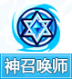 奥奇传说神召唤师