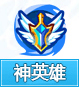 奥奇传说神英雄