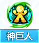奥奇传说神巨人