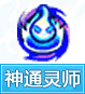 奥奇传说神通灵师