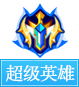 奥奇传说超级英雄