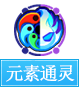 奥奇传说元素通灵