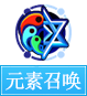 奥奇传说元素召唤