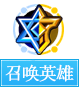 奥奇传说召唤英雄