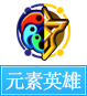 奥奇传说元素英雄