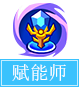 奥奇传说赋能师