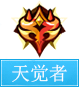 奥奇传说天觉者