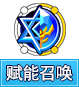 奥奇传说赋能召唤