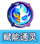奥奇传说赋能通灵