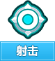 奥奇传说射击
