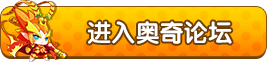 奥奇传说论坛