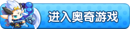 4399奥奇传说
