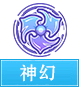 奥奇传说神幻系