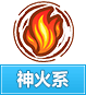奥奇传说神火系