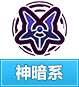 奥奇传说神暗系