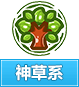 奥奇传说神草系