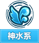 奥奇传说神水系