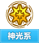 奥奇传说神光系