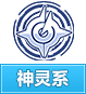奥奇传说神灵系