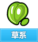 奥奇传说草系