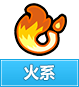 奥奇传说火系