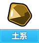 奥奇传说土系