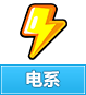 奥奇传说电系