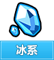 奥奇传说冰系