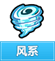 奥奇传说风系