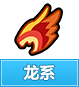 奥奇传说龙系