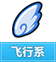 奥奇传说飞行系